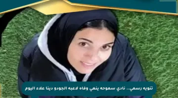 تنويه رسمي.. نادي سموحة ينعي وفاة لاعبة الجودو دينا علاء اليوم